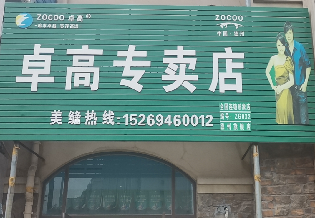 卓高美縫（山東德州）服務(wù)中心