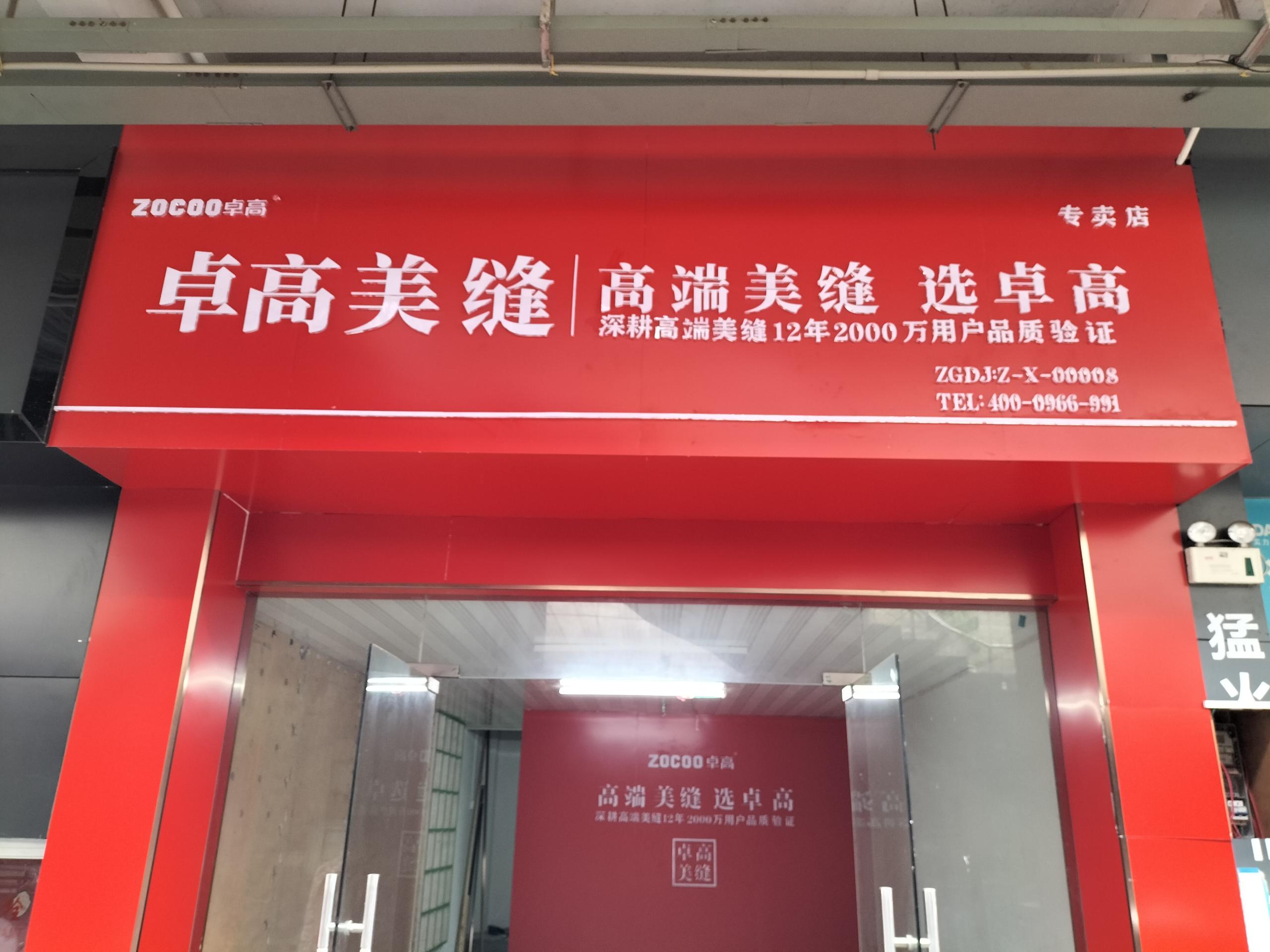 卓高美縫（河北唐山）服務(wù)中心