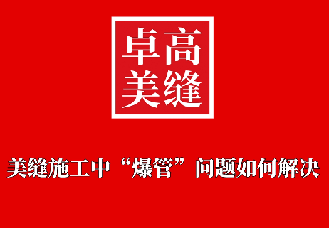 美縫施工“爆管”有哪幾種原因，該怎么解決？