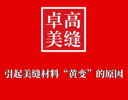 引起美縫劑變黃的原因是什么，有沒有避免的方法呢？