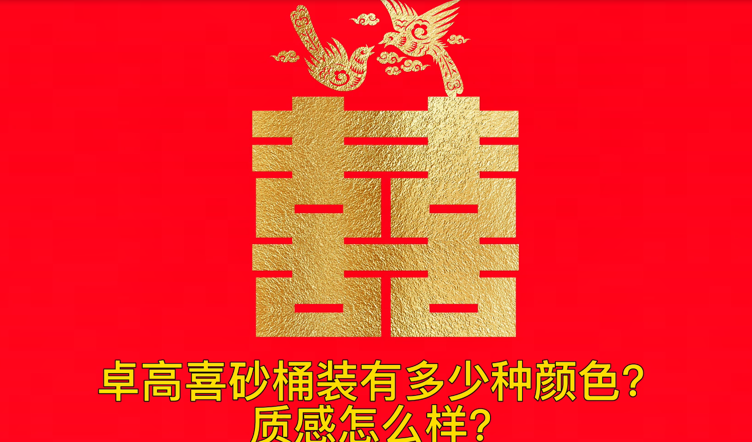 卓高喜砂【桶裝】有多少種顏色？質感怎么樣？