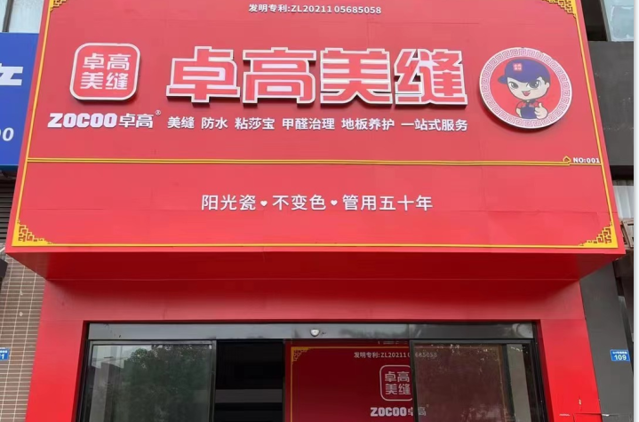 卓高美縫（廣東惠州惠陽(yáng)）服務(wù)中心