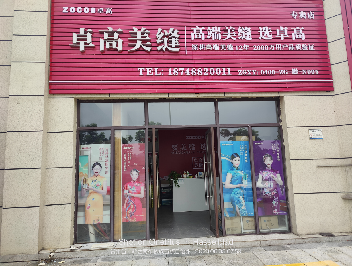 卓高美縫【貴州興義】服務(wù)中心