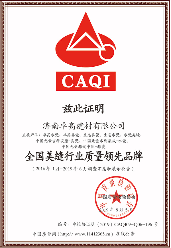 全國美縫行業(yè)質量領先品牌證書