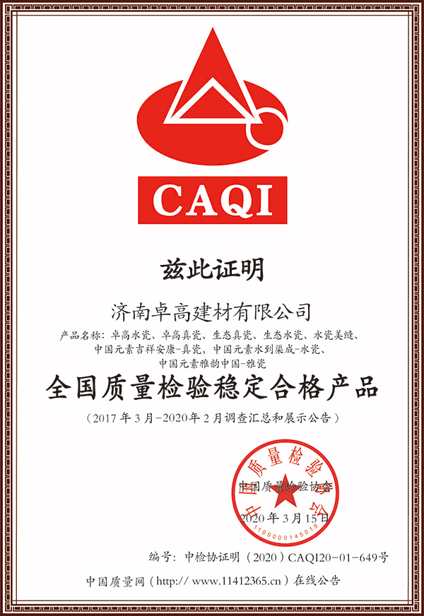 全國質量檢驗穩(wěn)定合格產品證書