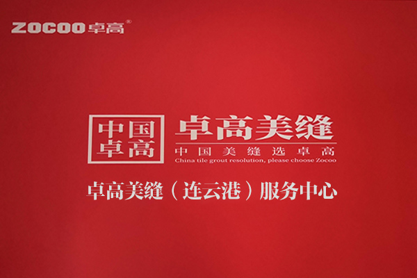 卓高美縫（江蘇連云港）服務(wù)中心