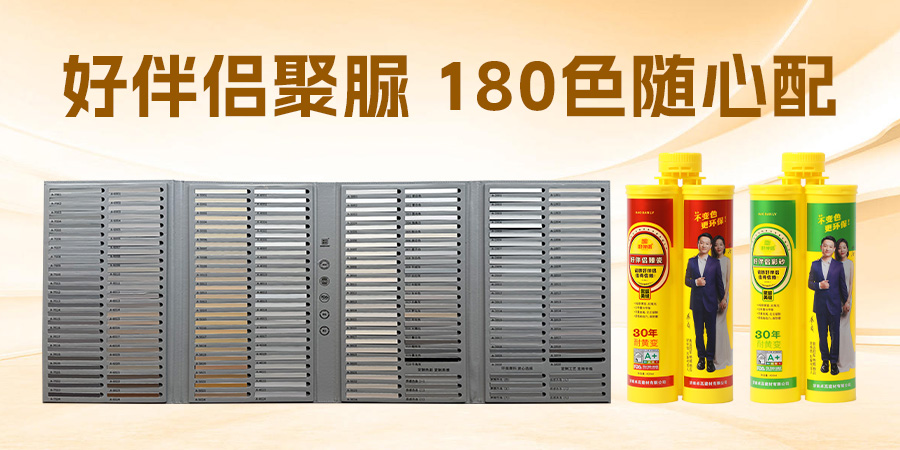好伴侶聚脲，180色可選